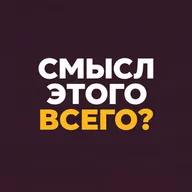 Смысл этого всего? Зачем мы вообще живём