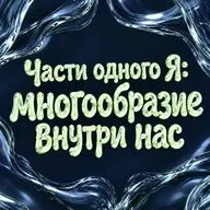 Части одного Я: многообразие внутри нас