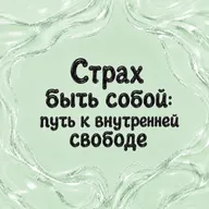 Страх быть собой: путь к внутренней свободе