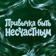 Привычка быть несчастным: как перестать страдать и начать жить