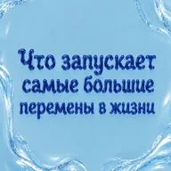 Что запускает самые большие перемены в жизни