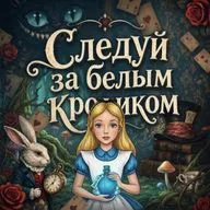 Следуй за белым кроликом: психологический смысл «Алисы в стране чудес»