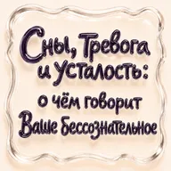 Сны, тревога и усталость: о чём говорит ваше бессознательное