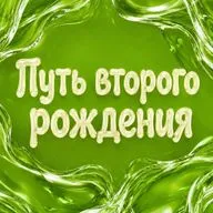 Путь второго рождения. О том, что значит быть человеком