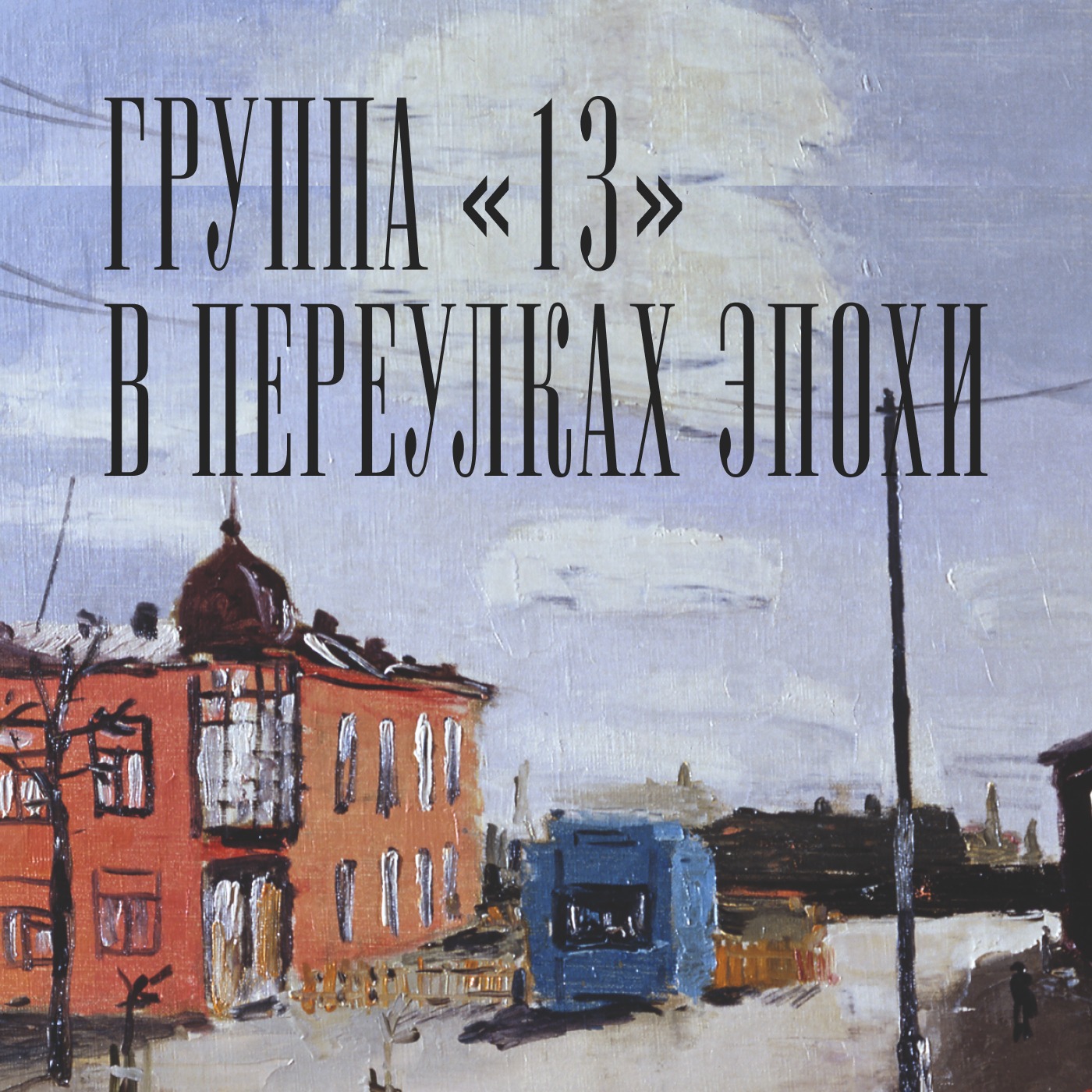 016. Роман Семашкевич. Всадник episode artwork