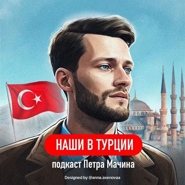 НАШИ В ТУРЦИИ