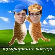 Комфортинг штуки