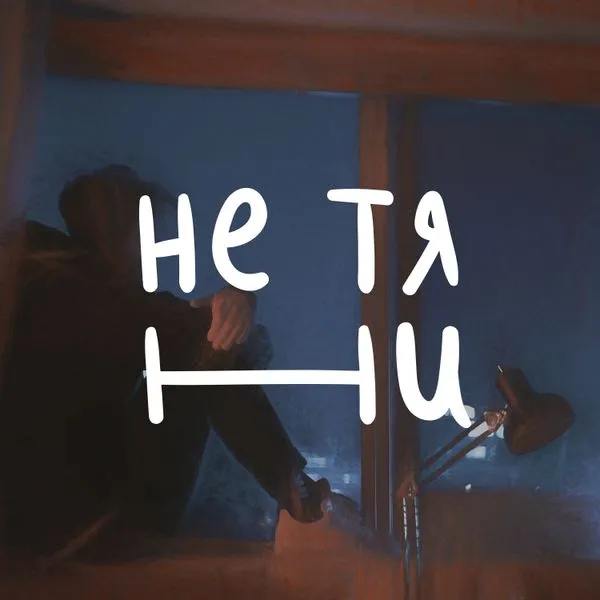 Не ТЯНи