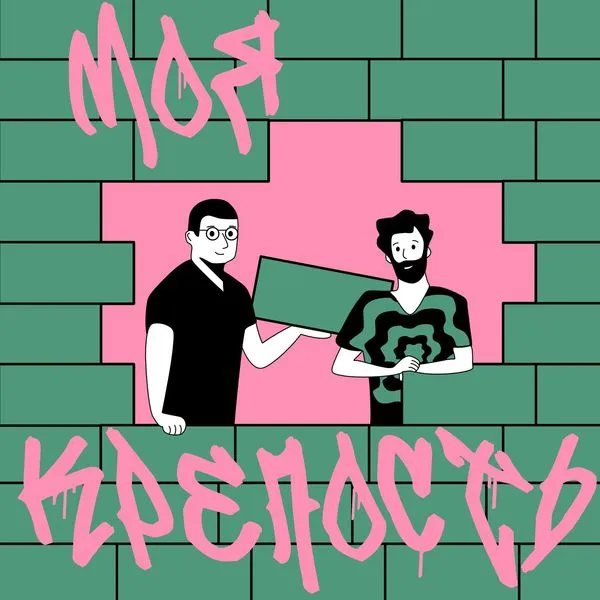 Моя крепость