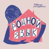 Родной язык: 2. Отсутствие