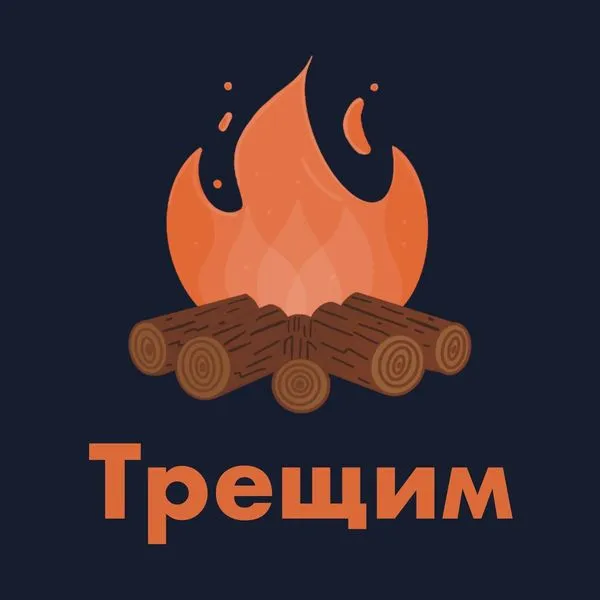 Трещим