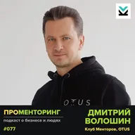 Дмитрий Волошин (Mentorclub, Otus) - Про итоги кризисного года, важность сообщества и доверие