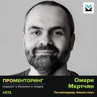 Омари Мкртчян (Русклимат, коуч, ментор) - про психологию, коучинг и лидерство для предпринимателя