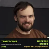 Алексей Граков - про партнерства в бизнесе и автоматизацию маркетинга