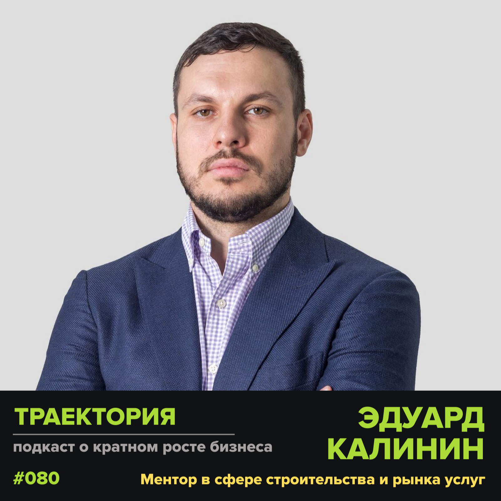 Эдуард Калинин - про эффекты регулярного менеджмента episode artwork