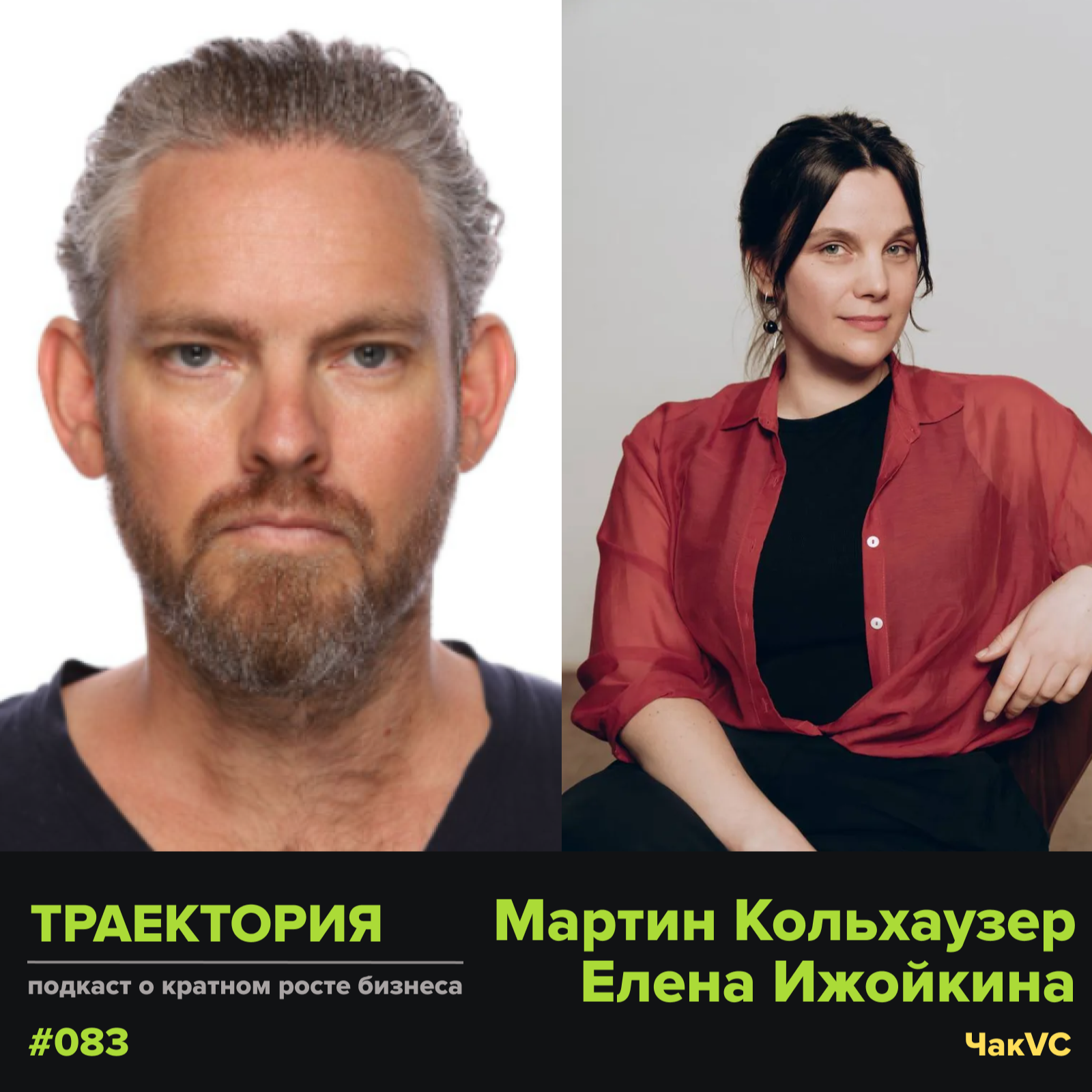Мартин Кольхаузер, Елена Ижойкина — про взгляд инвестора и ментора на бизнес и жизнь