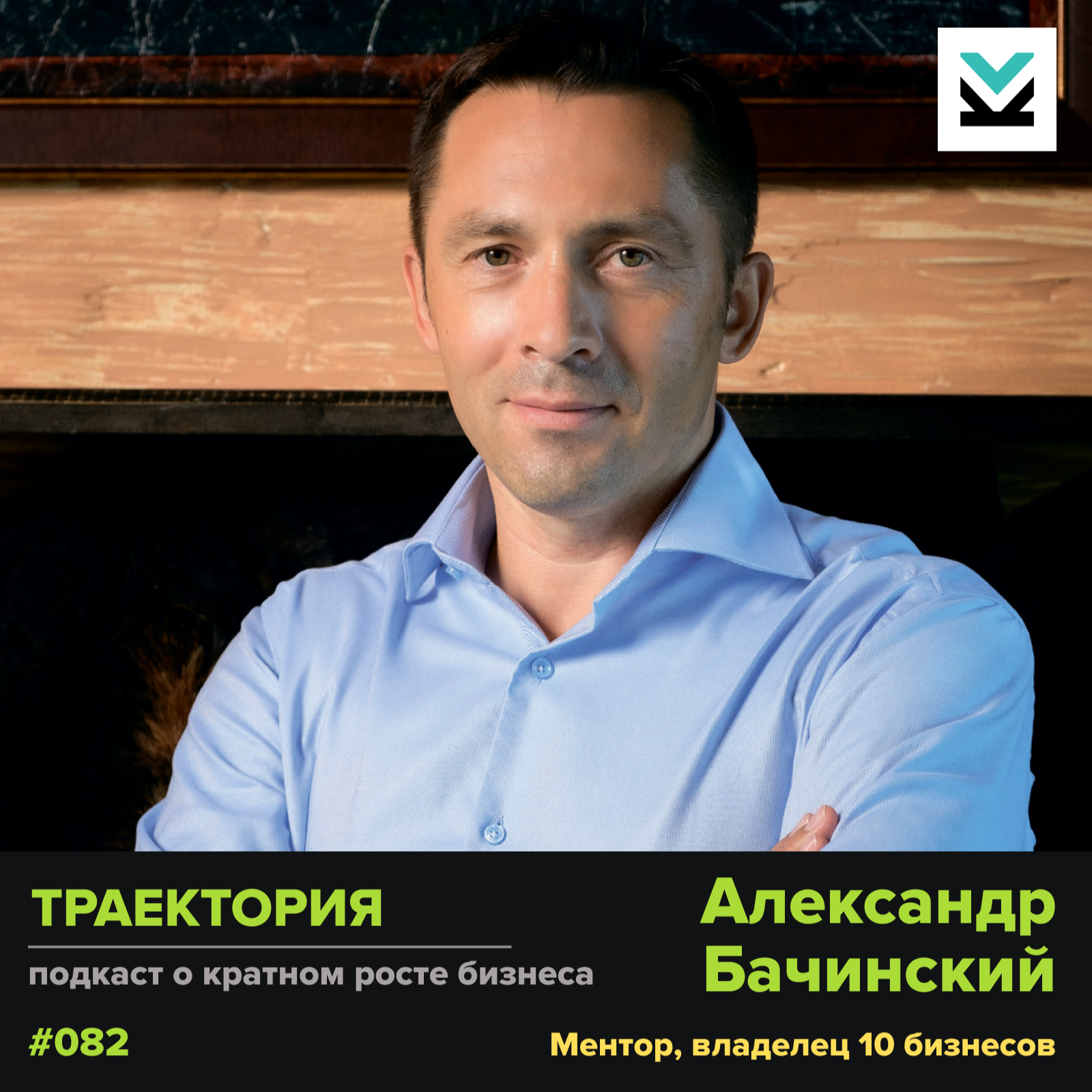 Александр Бачинский 2 - про продажу бизнеса и оценку его стоимости episode artwork