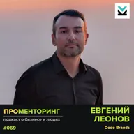 Евгений Леонов (Dodo Brands) — про франшизы, смыслы, ментальную молодость и бизнес без иллюзий