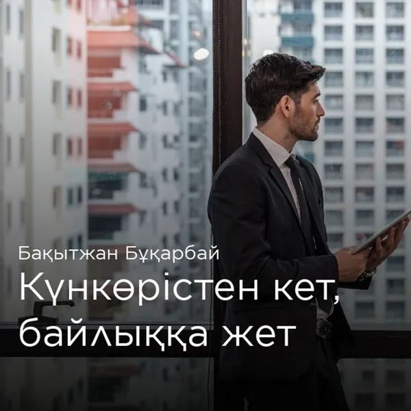 Күнкөрістен кет, байлыққа жет