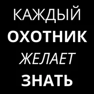 КАЖДЫЙ ОХОТНИК ЖЕЛАЕТ ЗНАТЬ