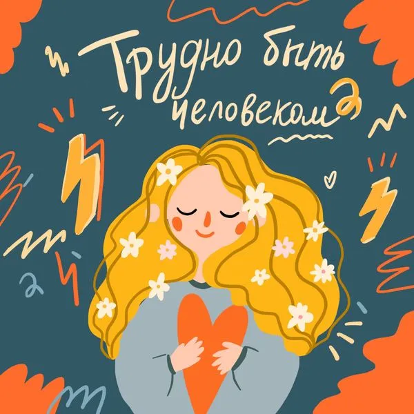 Трудно быть человеком
