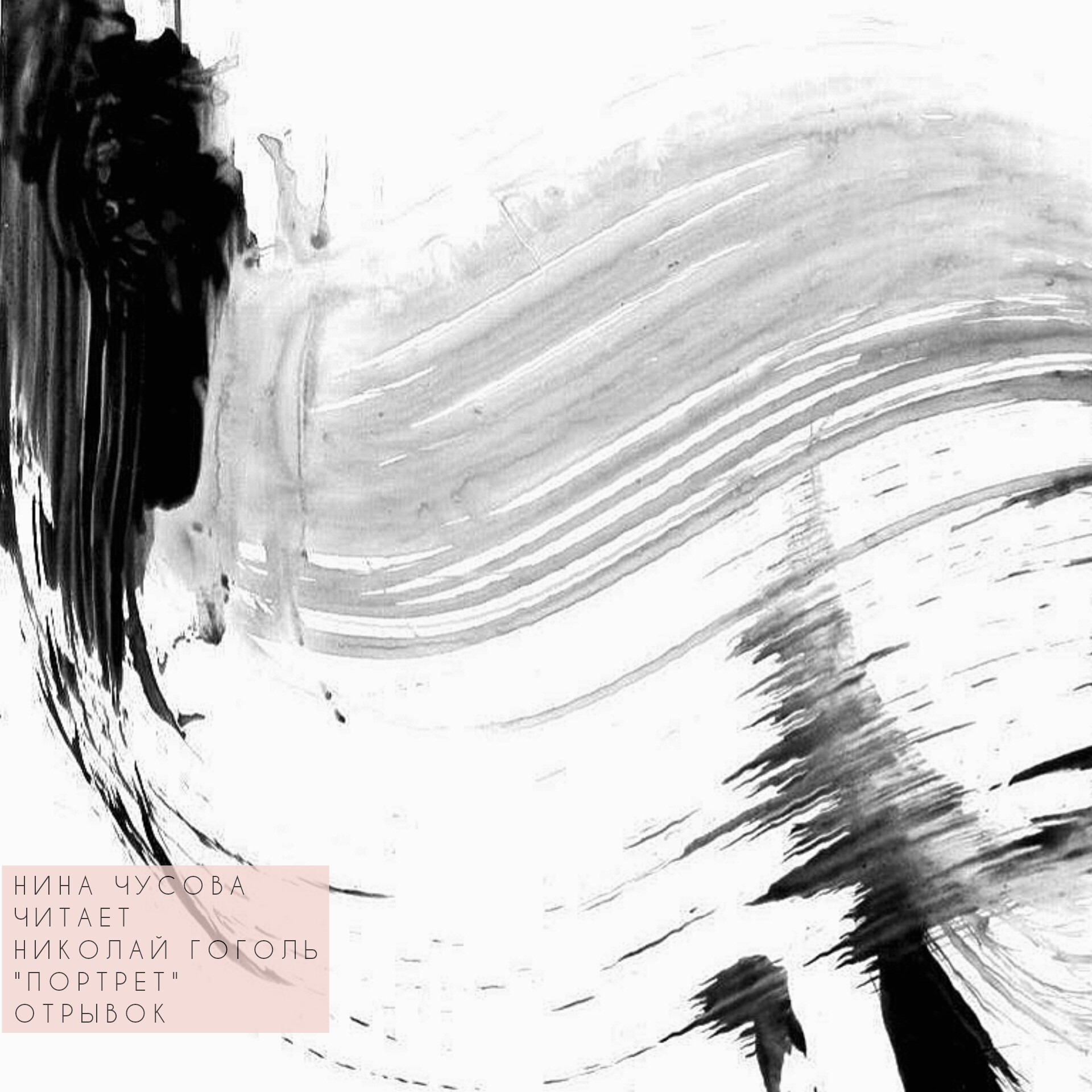 Нина Чусова читает: Николай Гоголь, «Портрет» episode artwork