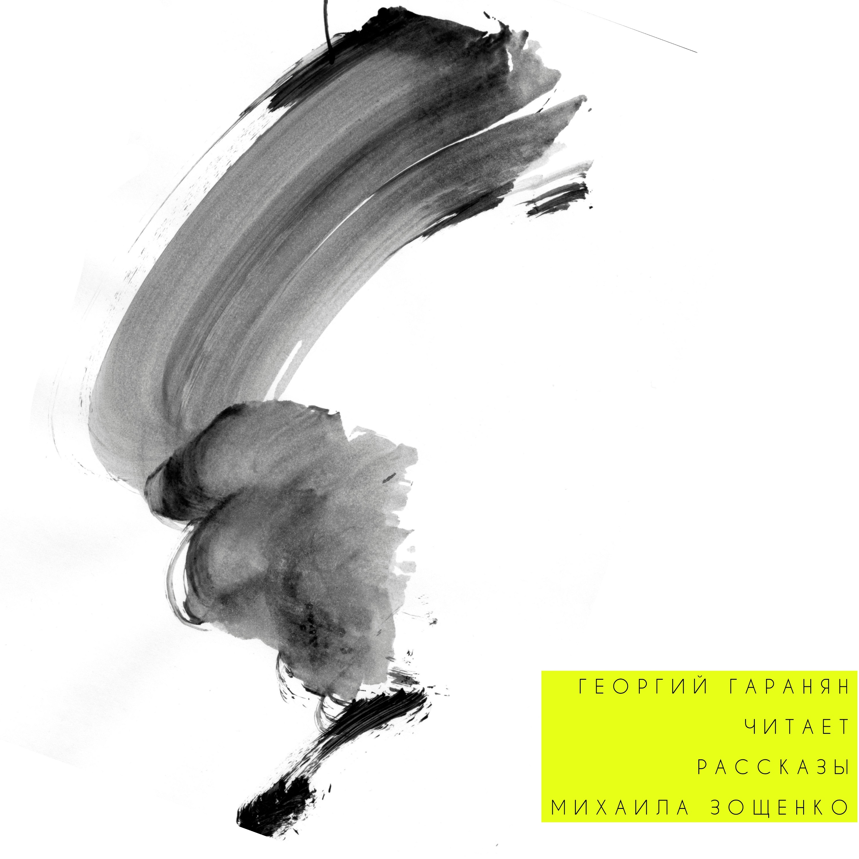 Георгий Гаранян читает: Михаил Зощенко, рассказы episode artwork