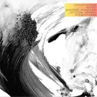 Сергей Капица читает: Дмитрий Менделеев "Основы химии", предисловие