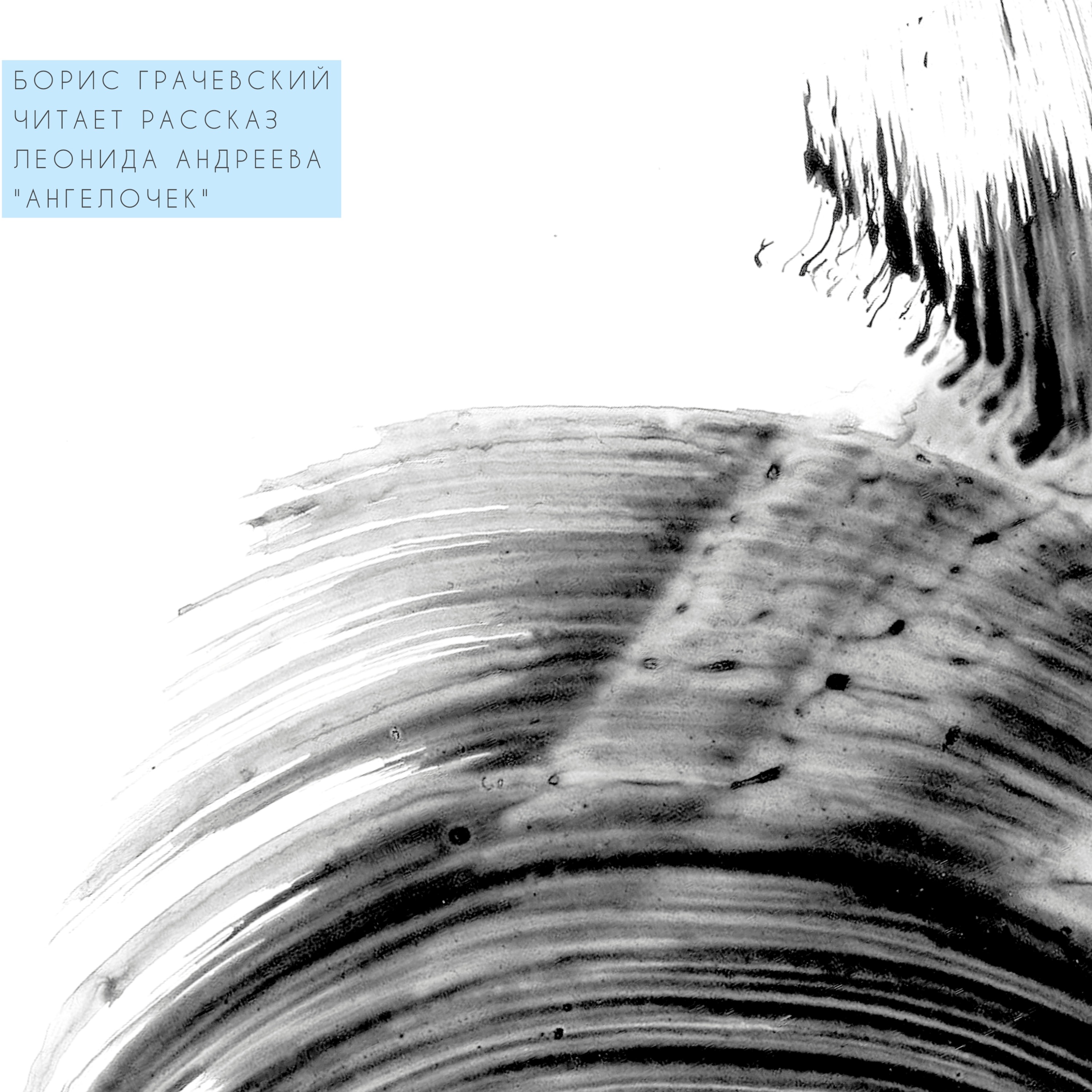 Борис Грачевский читает: Леонид Андреев, «Ангелочек» episode artwork