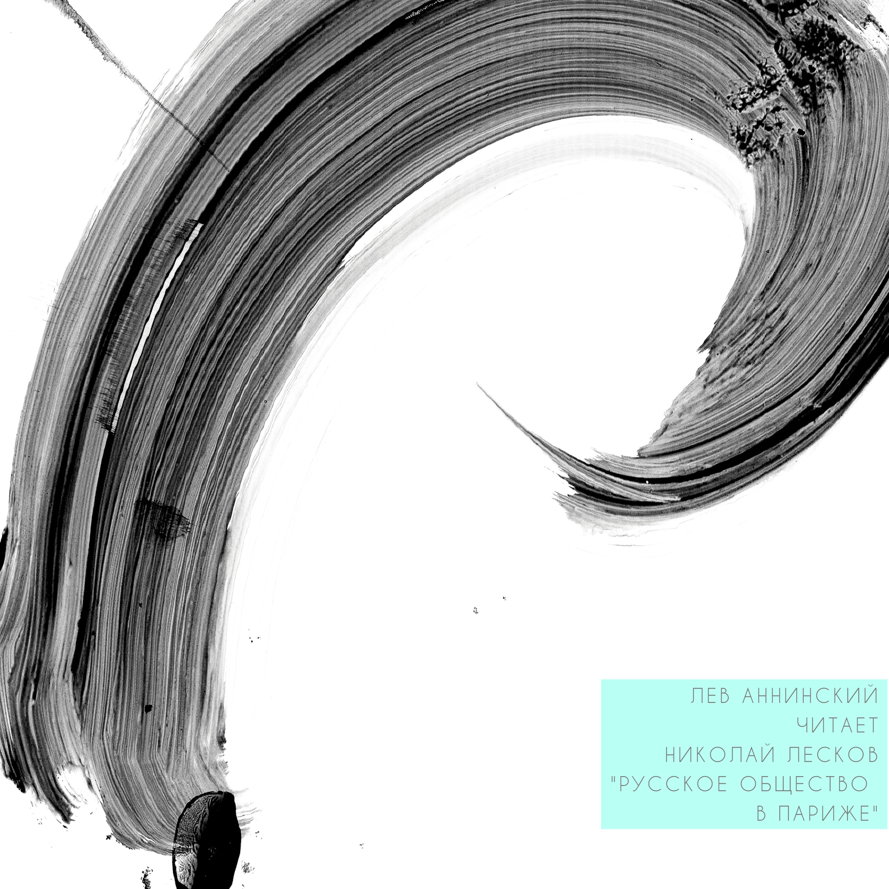 Лев Аннинский читает: Николай Лесков, «Русское общество в Париже» episode artwork