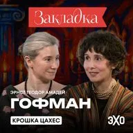 Крошка Цахес — это кто? | «Закладка» с Екатериной Шульман и Галиной Юзефович
