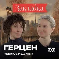 «Иноагент» №1 | «Былое и думы» Александра Герцена