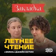 Роман без злодея. Летний спецвыпуск «Закладки» с Шульман и Юзефович