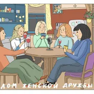 Мы строили, строили и наконец построили! Тизер подкаста "Дом женской дружбы"