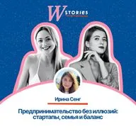 Предпринимательство без иллюзий: стартапы, семья и баланс