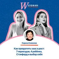Как превратить хаос в рост: 7 переездов, 4 ребёнка, Стэнфорд и выбор себя