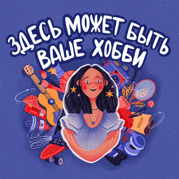 Здесь может быть ваше хобби