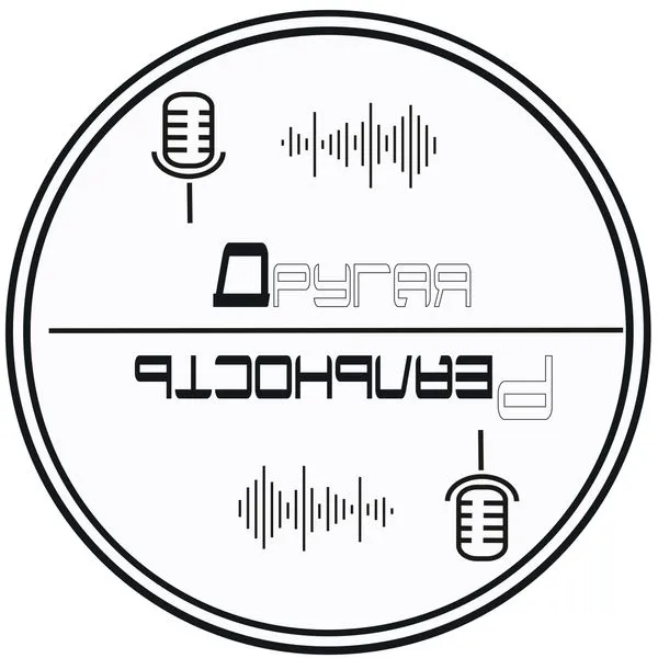 ДРУГАЯ РЕАЛЬНОСТЬ