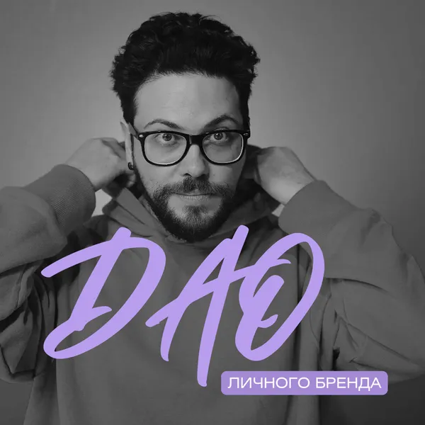 DAO_личного_бренда_Никита_Бакусов_02_10_24