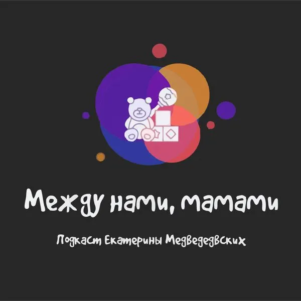 Между нами, мамами