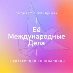 Её Международные Дела