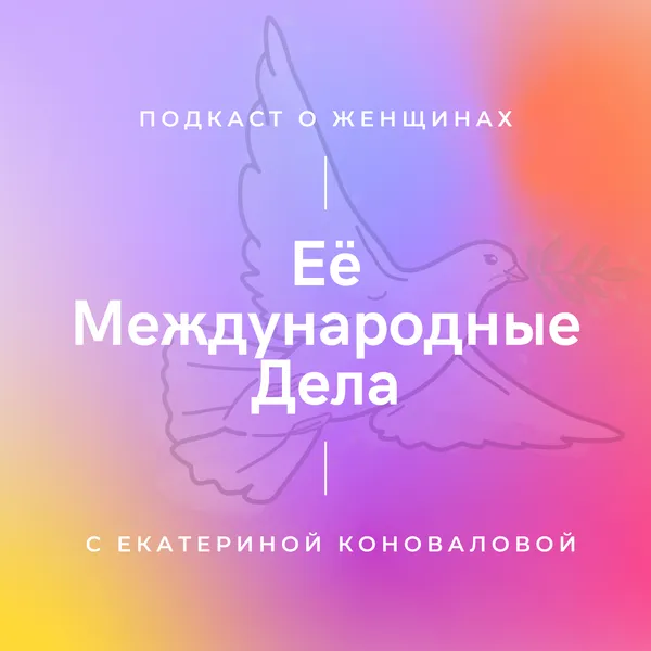 Её Международные Дела