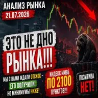 Анализ рынка 21.07.2026 года / Это не дно рынка! ММВБ по 2100!
