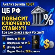Анализ рынка 10.07 / Ставка ЦБ и где дно рынка акций России?