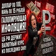 Доллар по 100 и юань по 15! Инфляция! Неизбежная девальвация рубля!