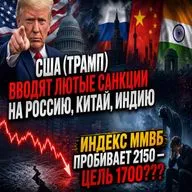 Жесткие санкции США против России Китая и Индии! ММВБ пробивает 2150!