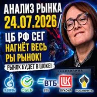 Анализ рынка / ЦБ РФ давит весь рынок, Газпром и Сбер под ударом