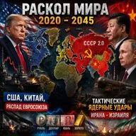 Раскол мира 2020-2045 / СССР 2.0 / США, Китай и распад ЕС