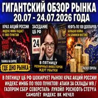 Гигантский обзор / ЦБ РФ и рынок / ММВБ по 1900! Атаки на склады!