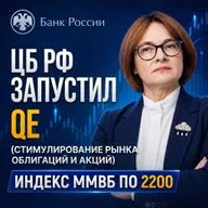 ЦБ РФ запустил РУССКОЕ QE! Индекс Ммвб по 2200 пунктов!
